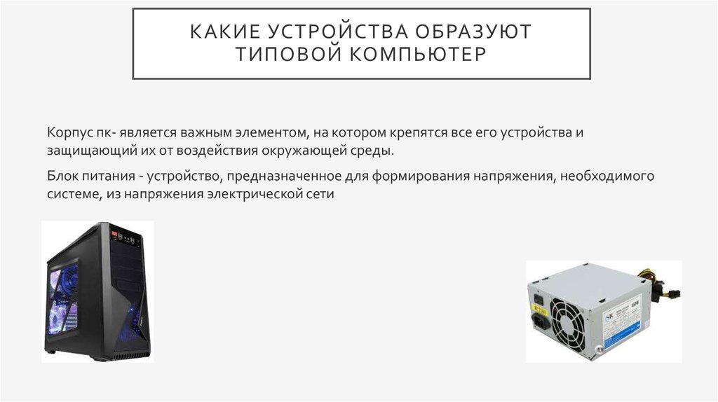 Какие устройства являются. Какие устройства образуют типовой компьютер?. Состав типового компьютера. Устройство питающее. Образующее устройство.