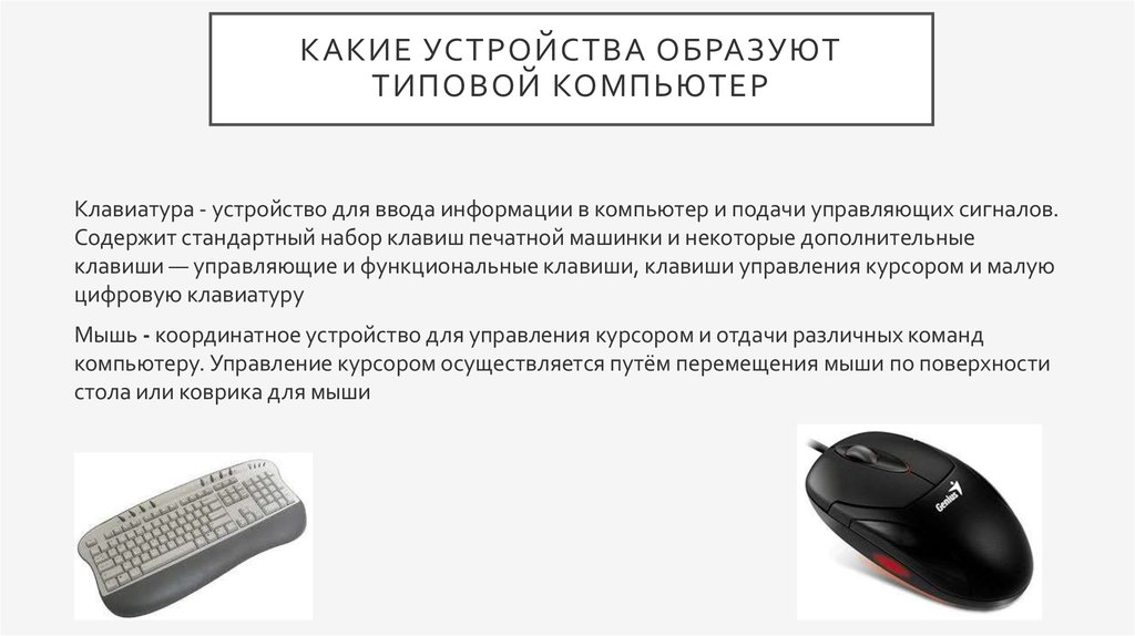 Укажите устройства не являющиеся устройствами ввода информации. Какие устройства образуют типовой компьютер?. Устройства ввода информации в компьютер клавиатура. Виды устройств для управления курсором на компьютере. Устройство ввода информации для БК-0010.