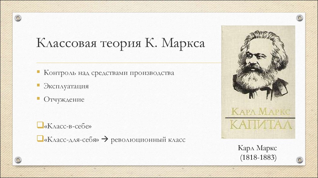 Теория маркса. Теория классов Карла Маркса. Классовая теория Карла Маркса классы. Карл Маркс теория классов. Классовая теория общества к. Маркса.