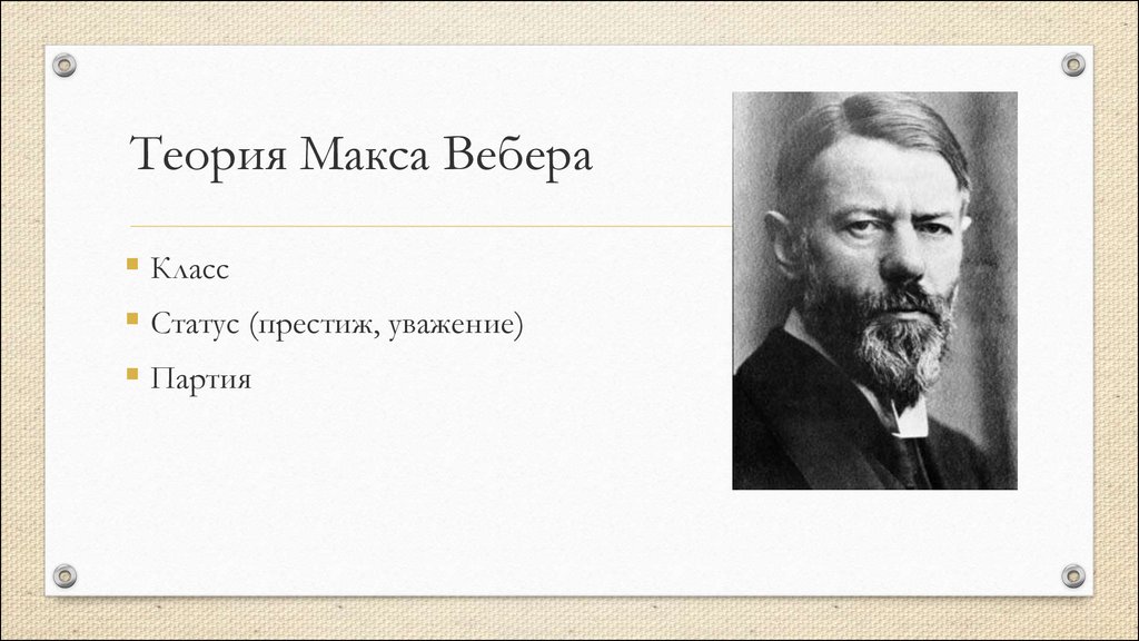 Теория макса. Макс Вебер теория. Теория Макса Вебера. Макс Вебер политика цитата. Цитаты Макса Вебера.