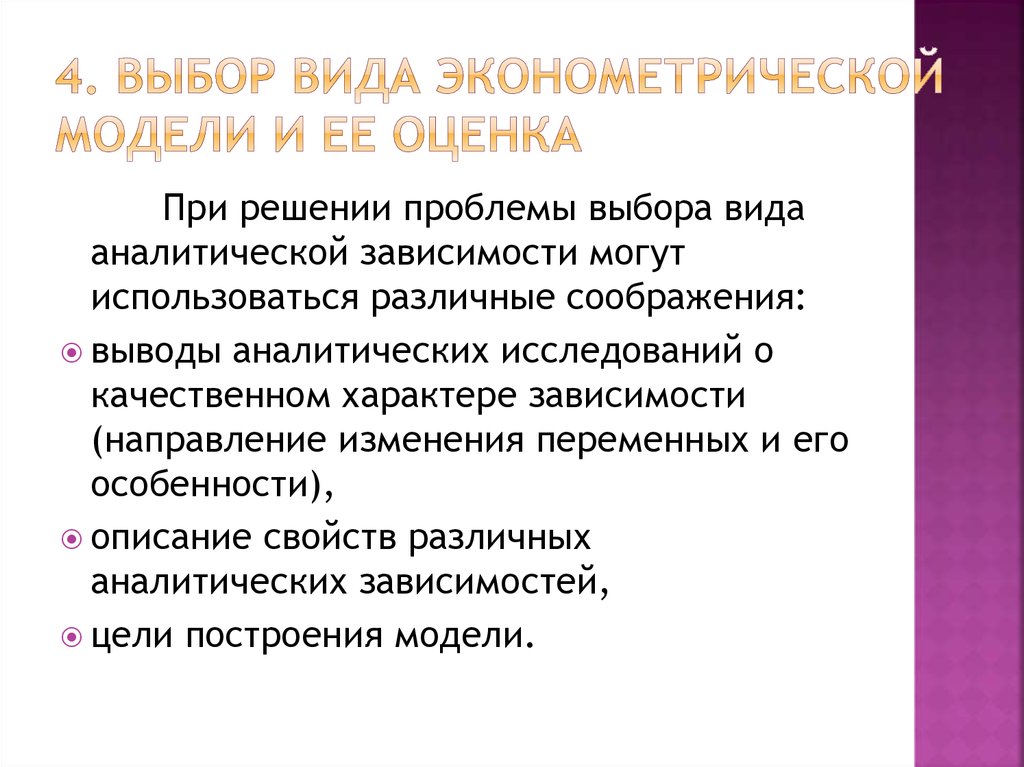 Эконометрическая модель зависимости. Виды эконометрических моделей. Методы оценивания эконометрических моделей. Типы моделей в эконометрике. Общий вид эконометрической модели.