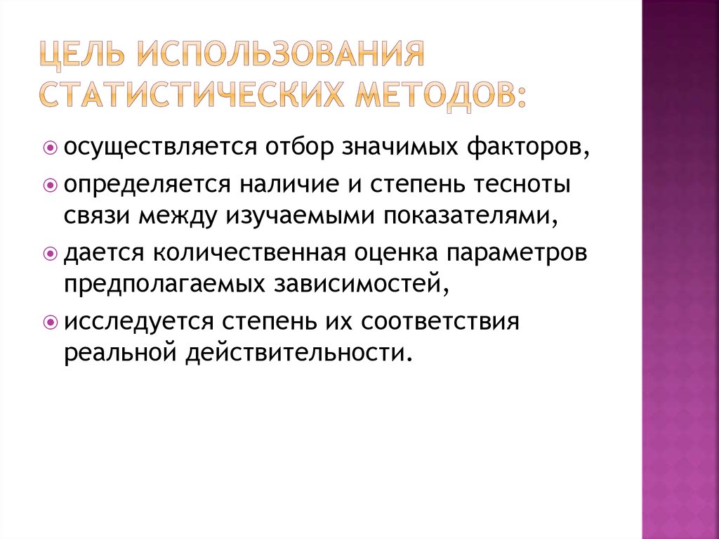 Цель эксплуатации людей. Цель статистического метода. Цель применения статических методов.