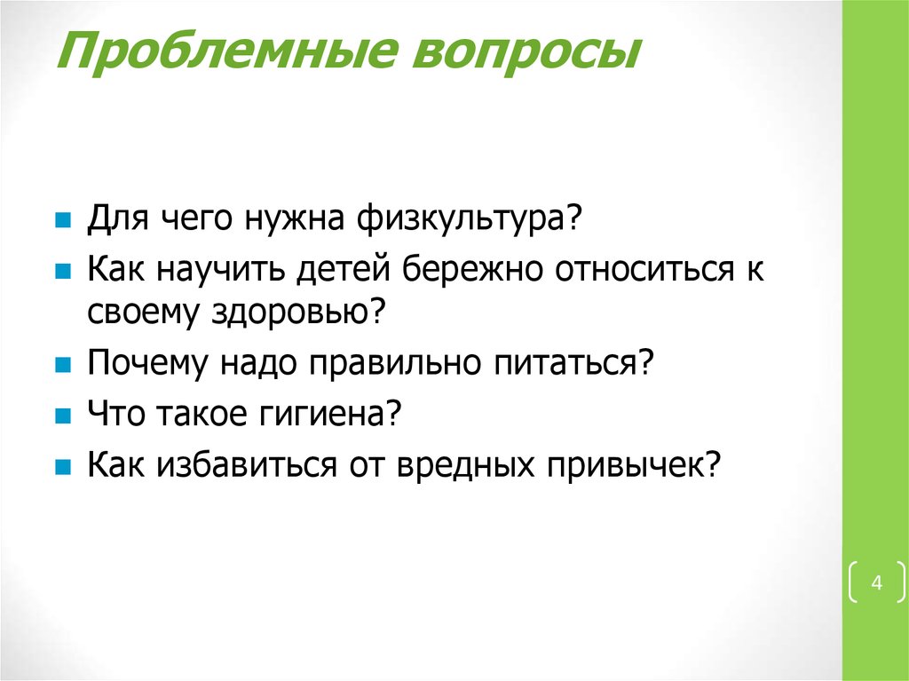 Проблемные вопросы