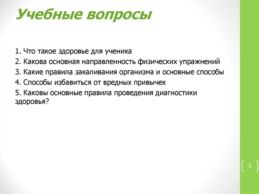 Учебные вопросы