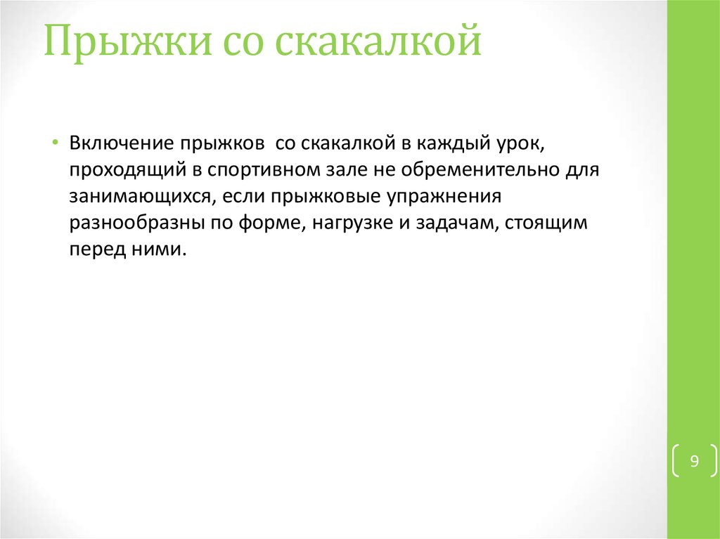 Прыжки со скакалкой