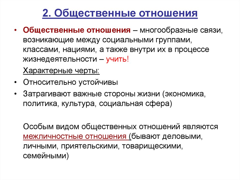 Виды социальных общественных отношений. Общественные отношения. 2 Вида общественных отношений. Отношения между социальными группами. Публичные отношения.