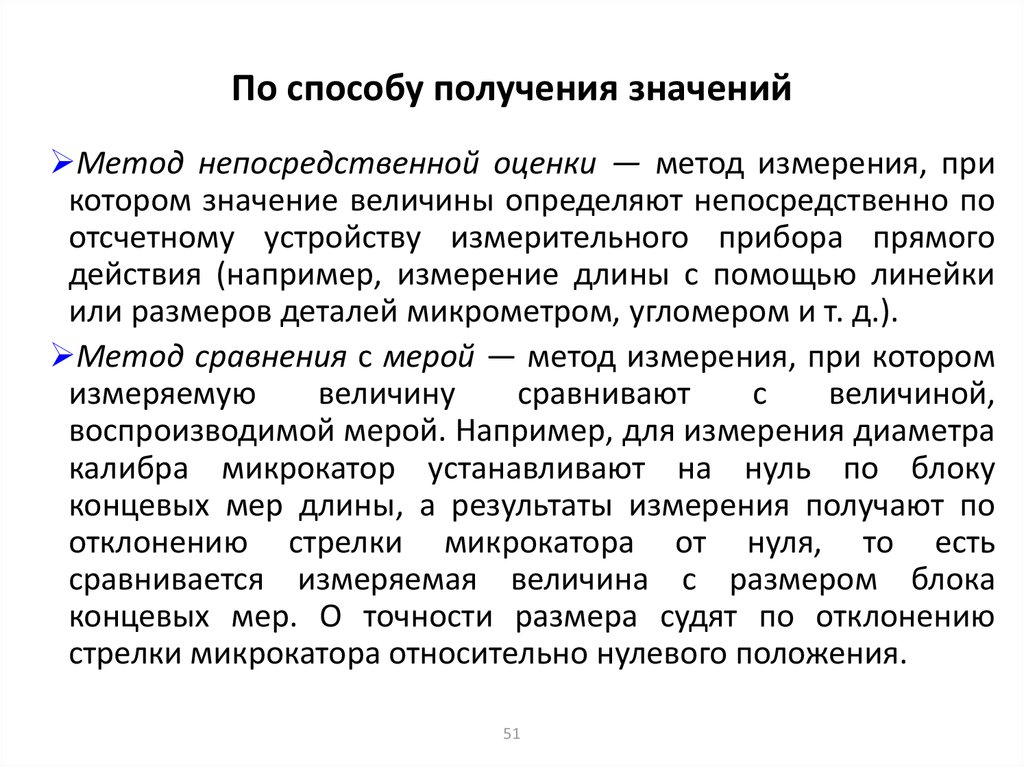 По способу получения результата. Получение значения. Метод непосредственной оценки в метрологии. Методы сравнения с мерой.