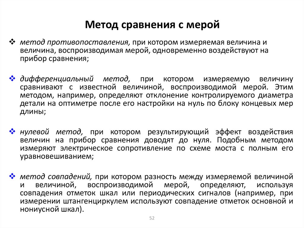 Описания метода сравнения. Метод сравнения с мерой в метрологии. Метод непосредственной оценки и метод сравнения с мерой. Метода сравнения измерений примеры.