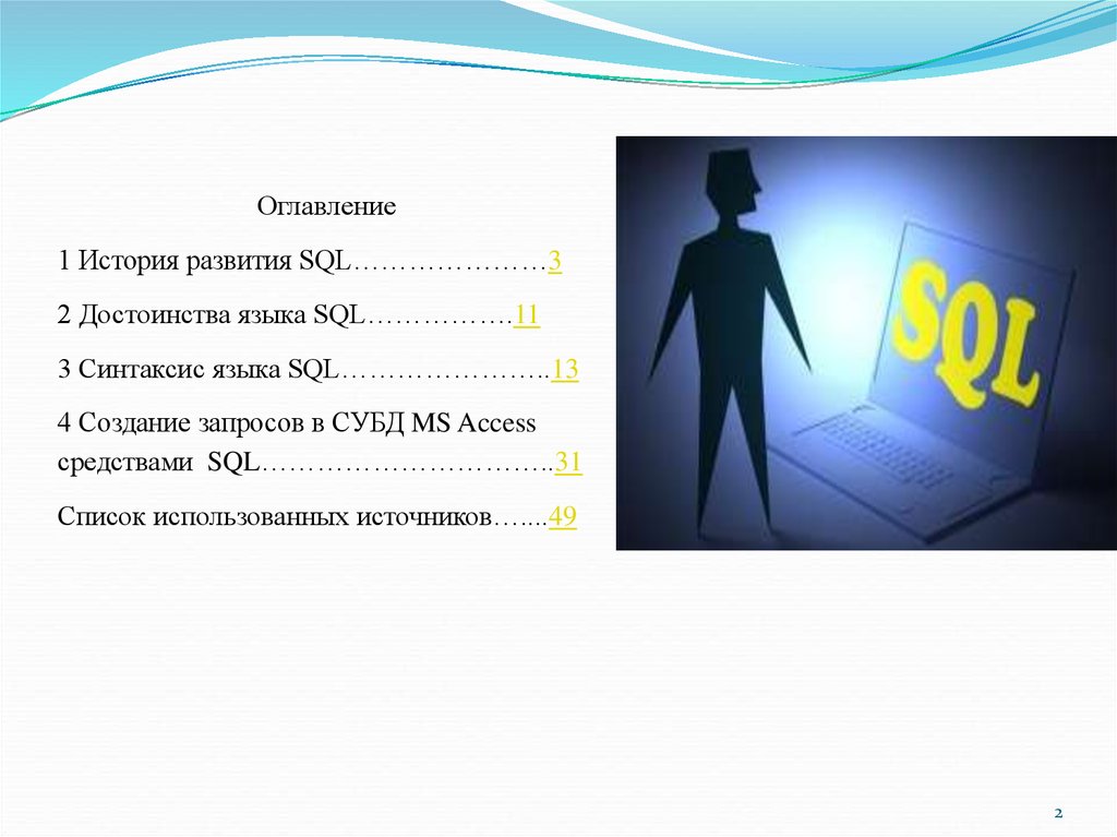 История развития sql презентация