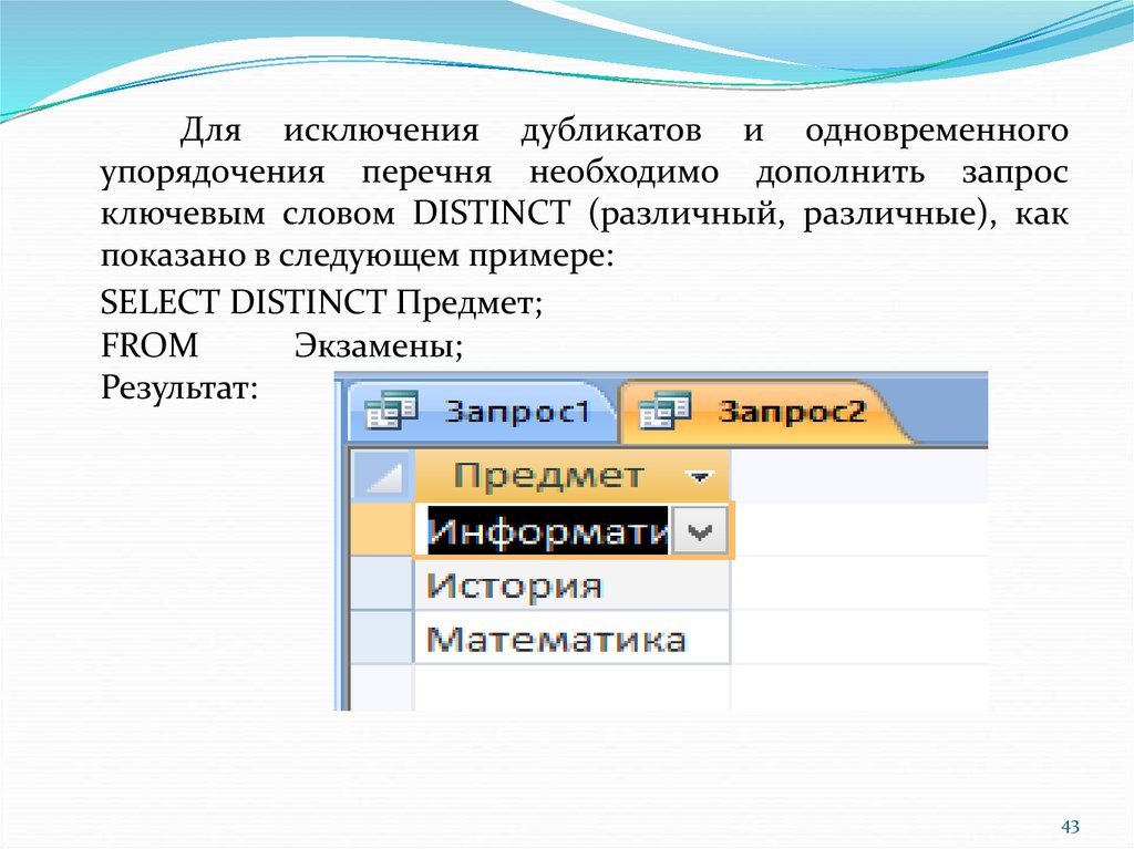 Необходимо дополнить. Запросы с исключением SQL. Что такое ключевое слово в access. SQL история создания. Ключевое слово в Майкрософт аксесс.