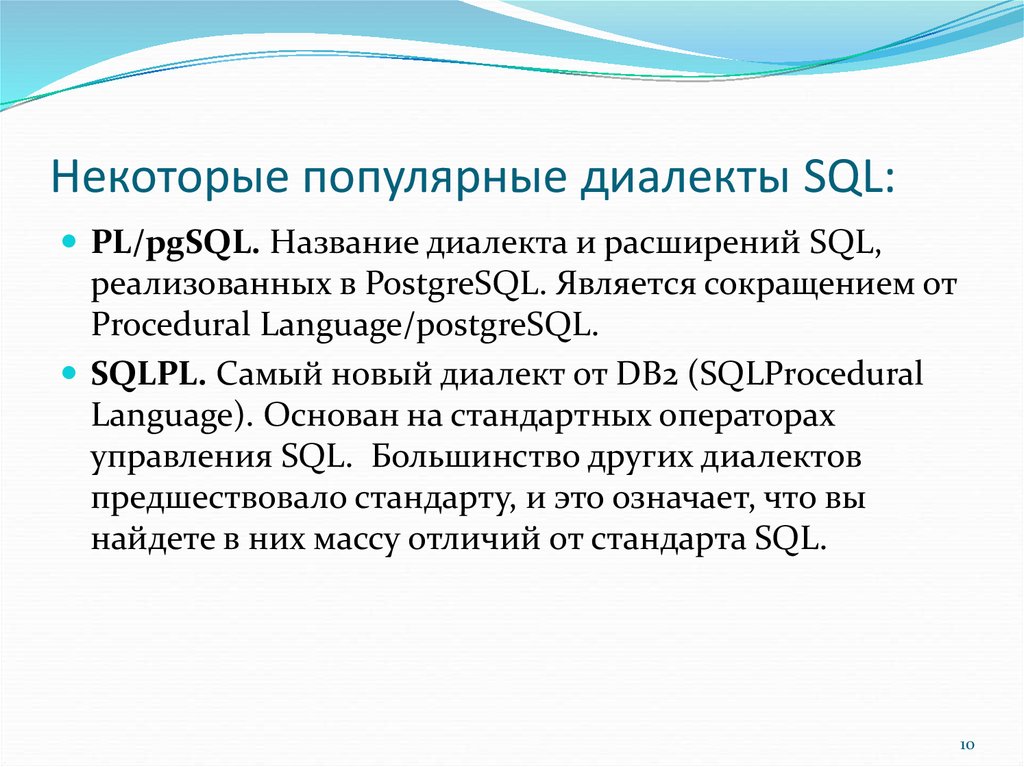 Некоторые популярные диалекты SQL: