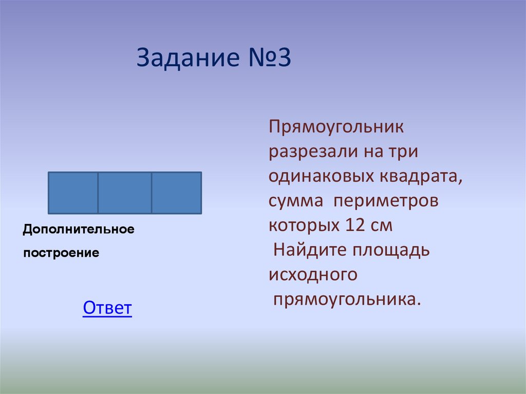 В трех одинаковых квадратов