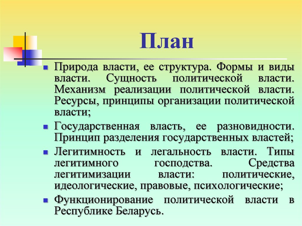 Ресурсный принцип. Политическая власть сущность и структура. Сущность политики. Политическая власть план. Природа власти.