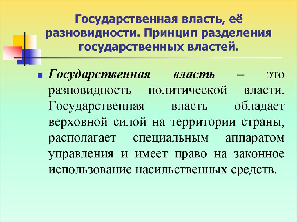 Государственные деления. Принципы политической власти. Принцип разделения властей. Принципы устойчивости политической власти. Государственное управление – подвид политического управления.