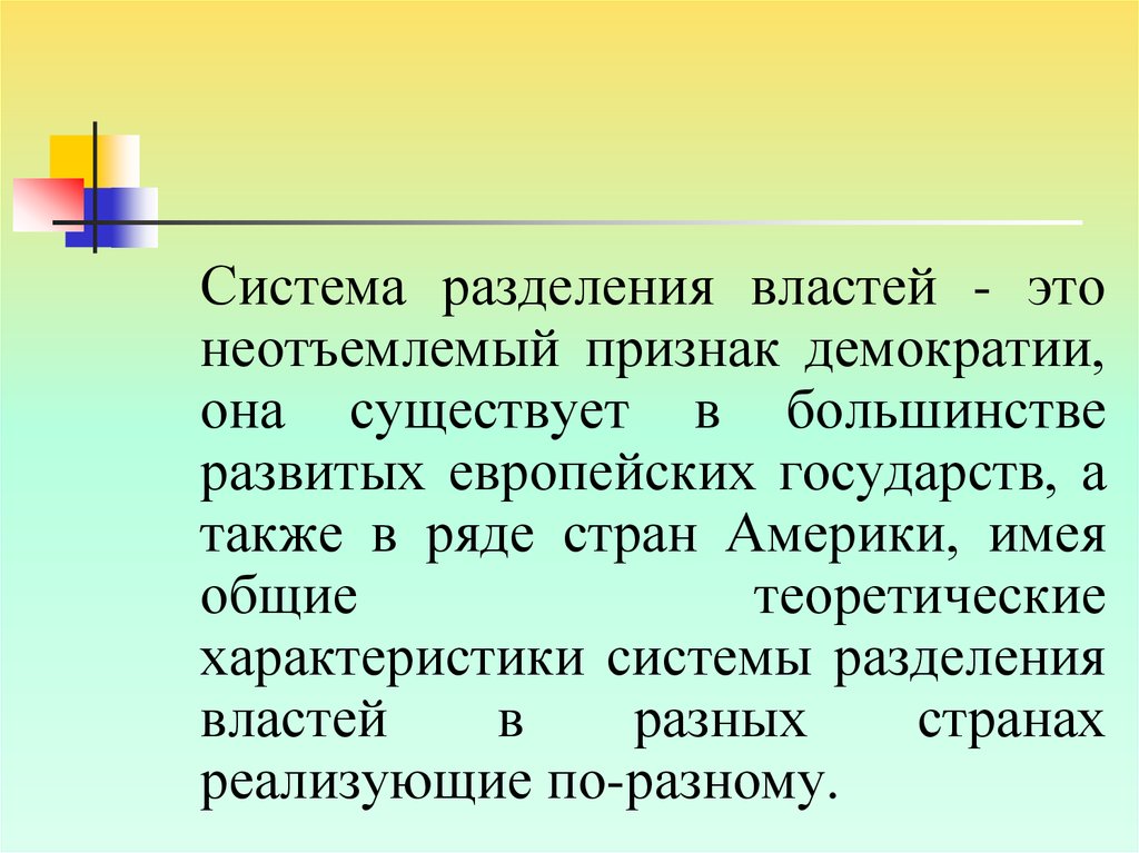 Неотъемлемая черта демократии. Разделение властей при демократии. Разделение властей это признак демократии. Большинство развитых государств. Разделение властей это признак демократии или нет.