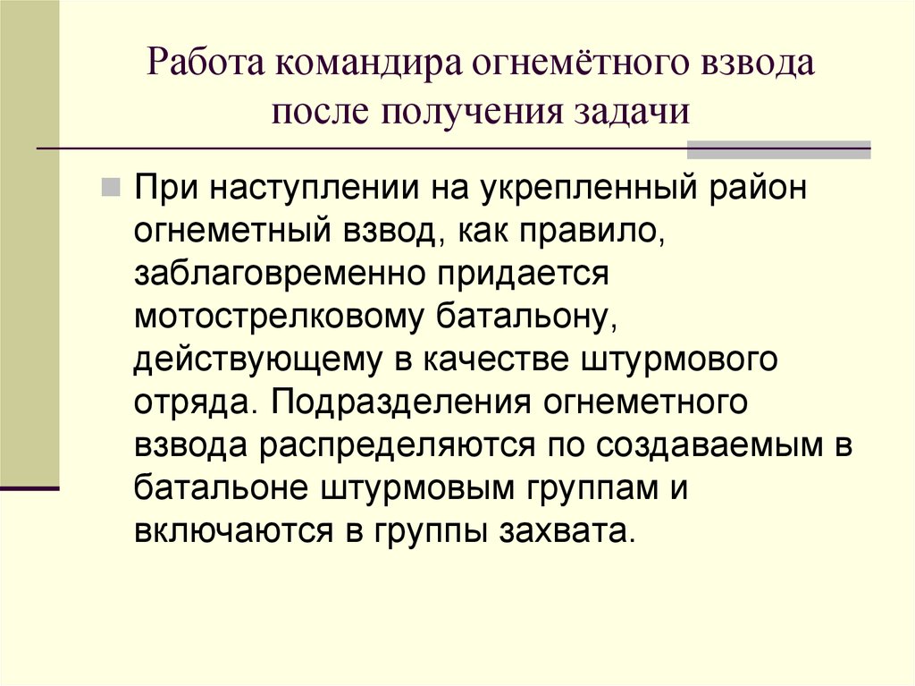 Работа командира с получением