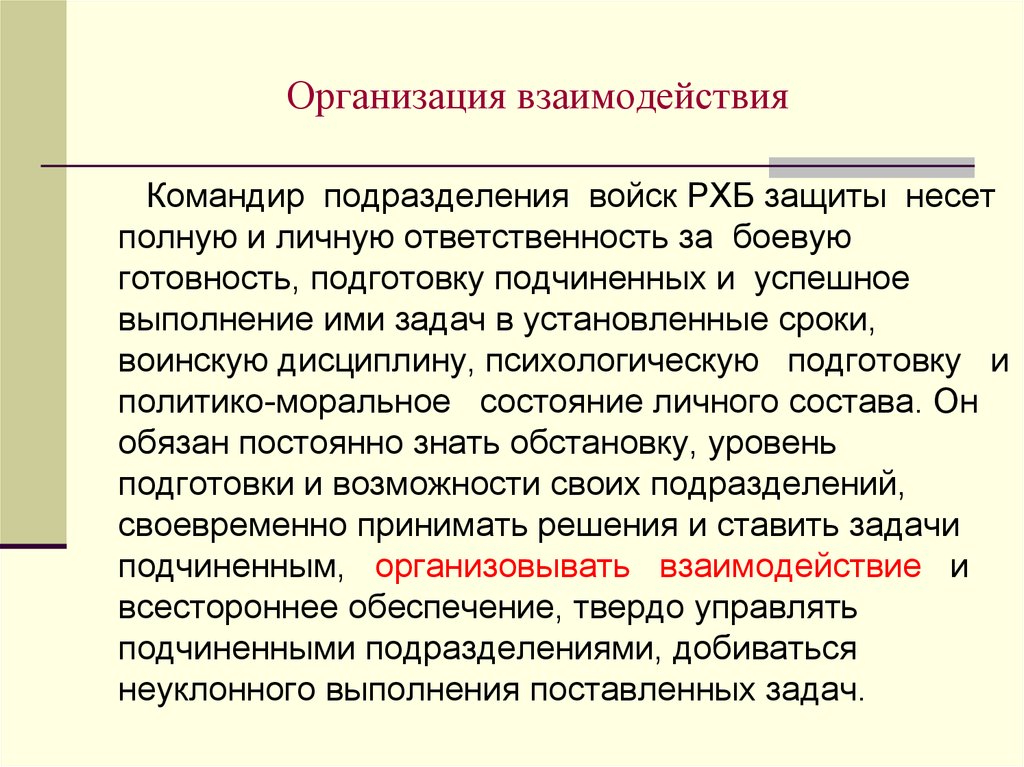 Организация взаимодействия в специальной операции