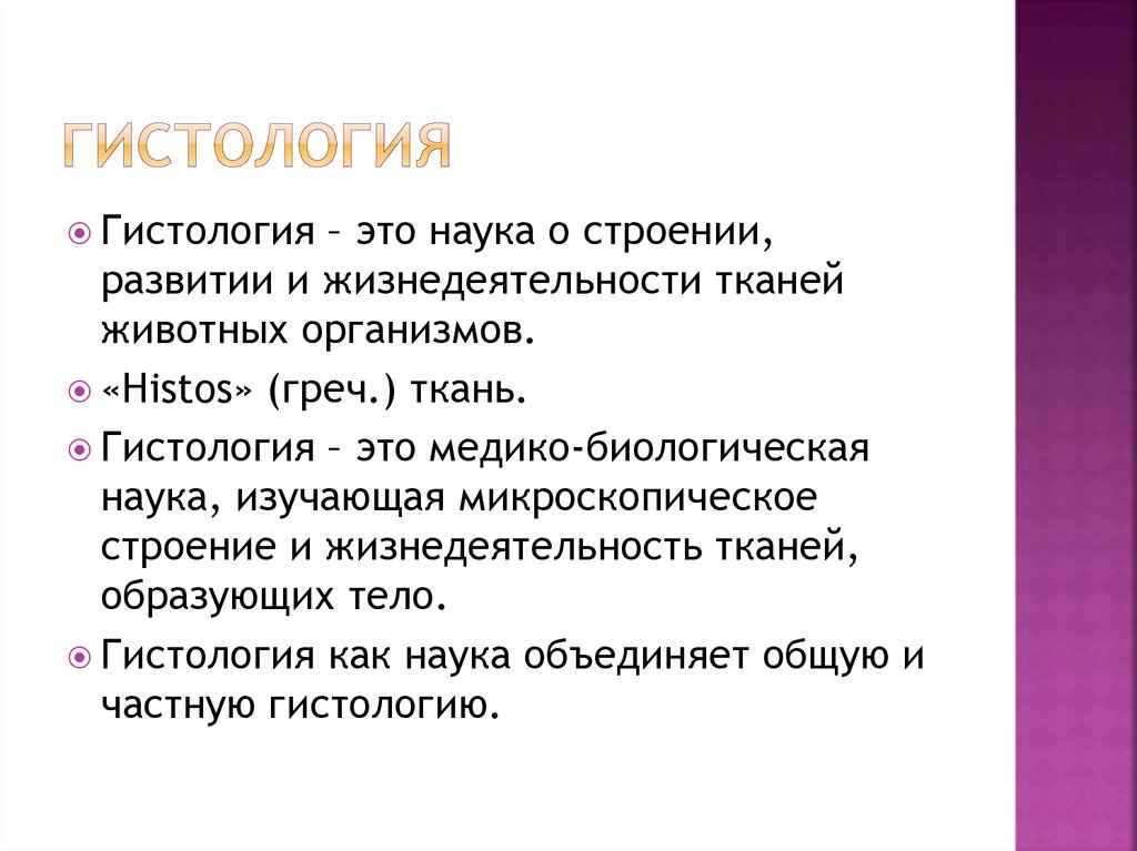 Наука что это. Гистология наука. Гистология это наука изучающая. Гистология наука о тканях. Строение и жизнедеятельность тканей изучает….