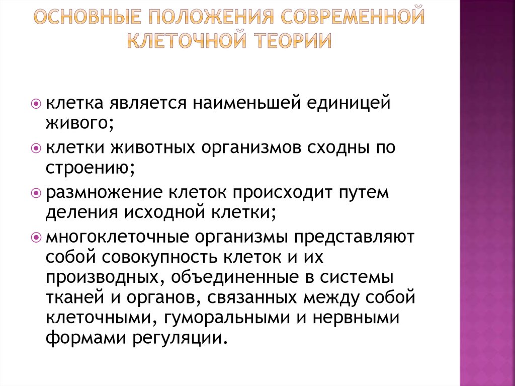 Укажите одно из положений клеточной теории. Основные положения современной клеточной теории таблица. Основные положения современной клеточной теории. Основы положения современной клеточной теории. Клеточная теория основные положения современной клеточной теории.