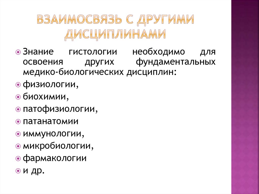 Знания дисциплин. Предмет и задачи физиологии и биохимии. Где используются знания гистологии.