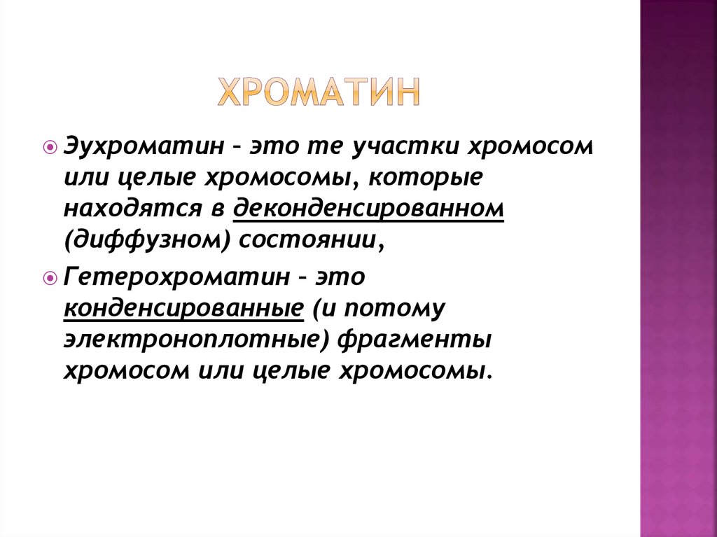 Эухроматин и гетерохроматин это. Эухроматин. Понятие о хроматине. Хроматин виды хроматина. Хроматин эухроматин.