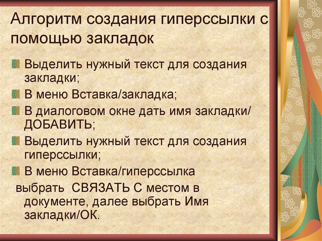 Алгоритм создания гиперссылок в презентации