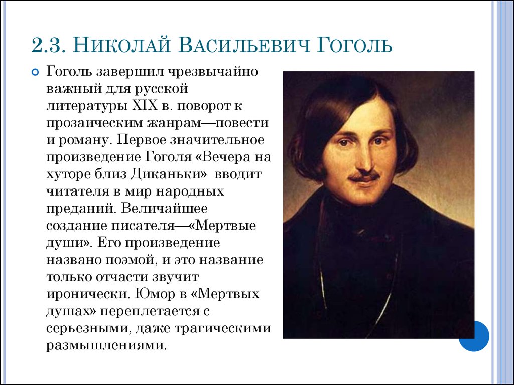 Гоголь биография для детей. Гоголь деятель культуры 19 века.