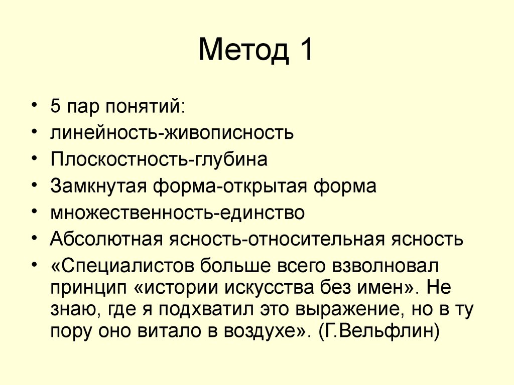 Пара термин. Абсолютная ясность. Линейность или живописность. Линейность это в философии. Линейность речи.