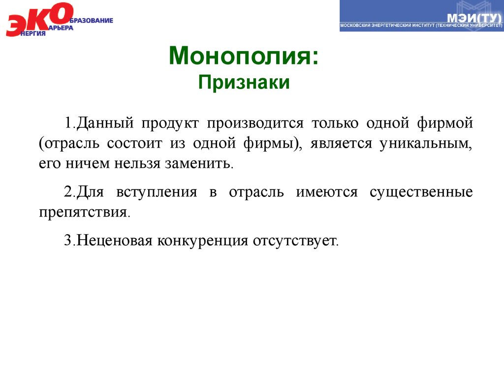 Монополия признаки рынка. Признаки монополии. Признаки монополизма. Признаки монополиста. Перечислите признаки монополии:.