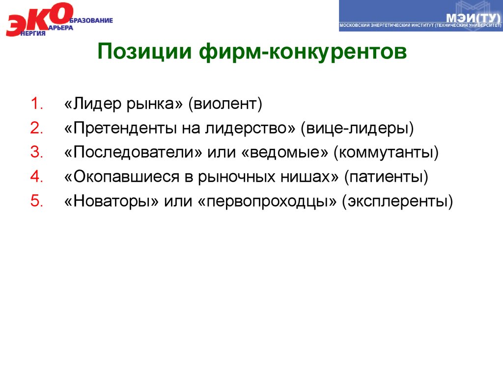 Конкурирующая фирма. Рыночная позиция предприятия. Лидеры рынка претенденты последователи. Рыночные отношения состав. Позиция фирмы Лидер.