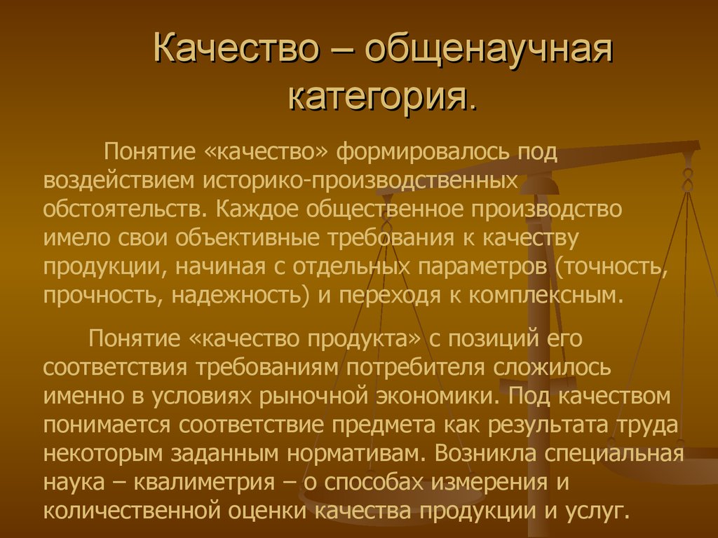 Объективное требование. Требования к качеству понятие. Понятие «категория культуры».. Комплексное понятие качества.