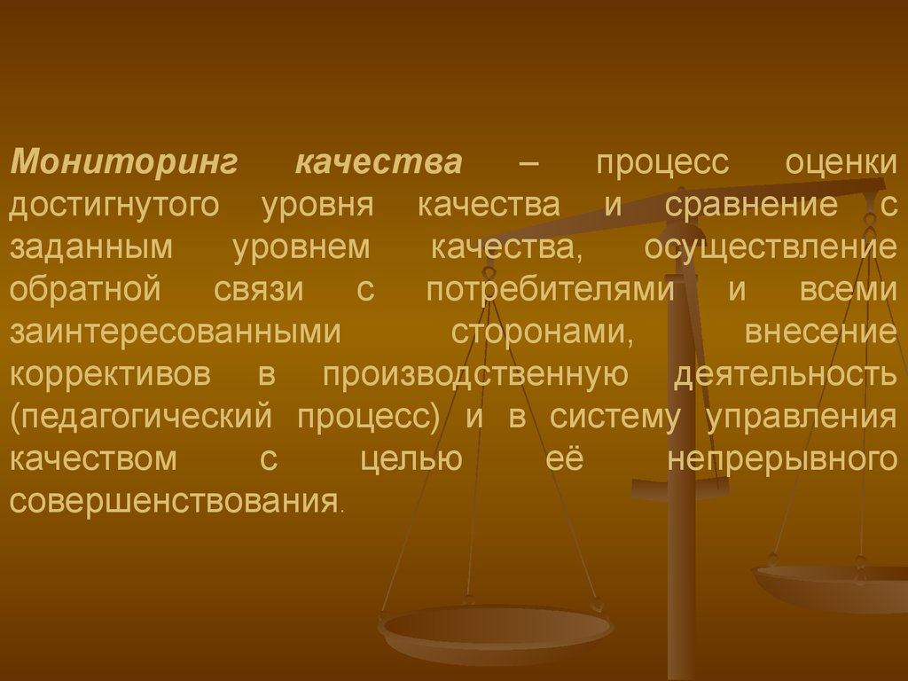 Достигните уровня. Сохранение достигнутого уровня качества. Оценка достигнутого уровня жизни.