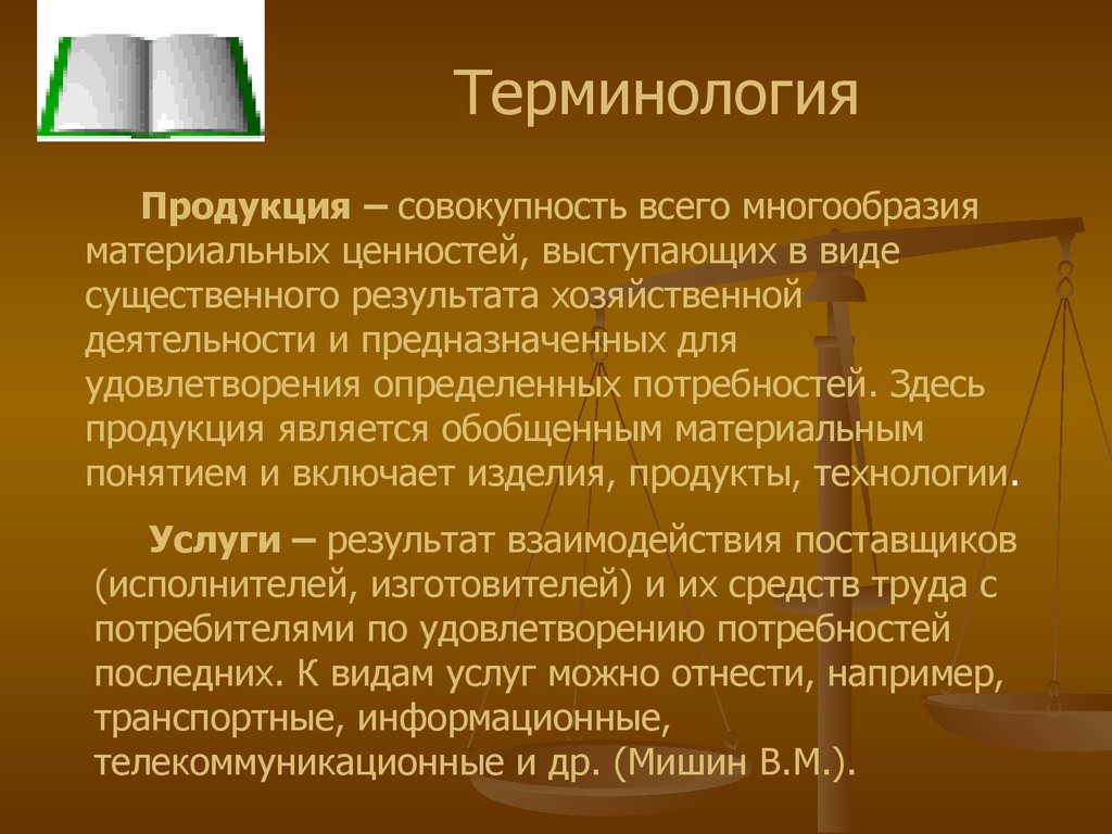 Терминология деятельности. Терминология продукция. Терминология это совокупность. Материальный результат труда. Совокупность всего.