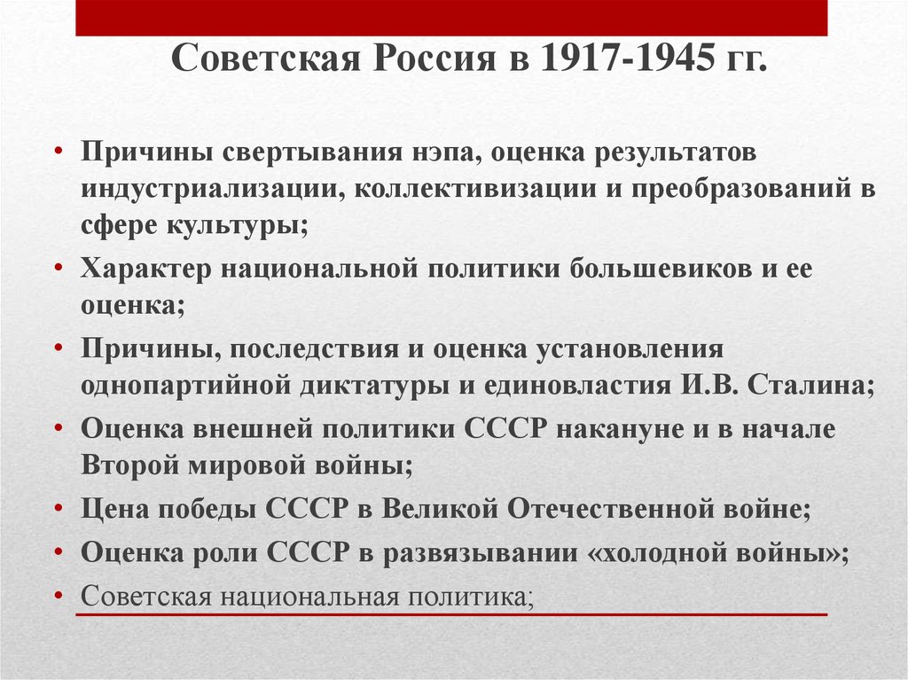 Оценка большевиков. Советская Россия 1917-1945. Внешняя политика СССР 1917. Причины сворачивания НЭПА. Внешняя политика Советской России 1917.