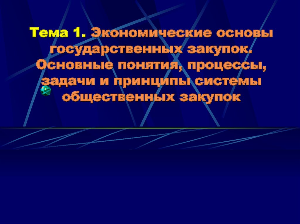 Экономические основы государственных закупок.