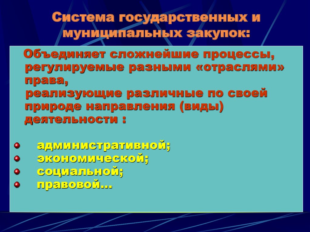 Регулируемые процессы. Система государственных и муниципальных закупок. Система государственных и муниципальных закупок в РФ. Экономические основы государственных закупок. Проблемы системы государственных закупок.