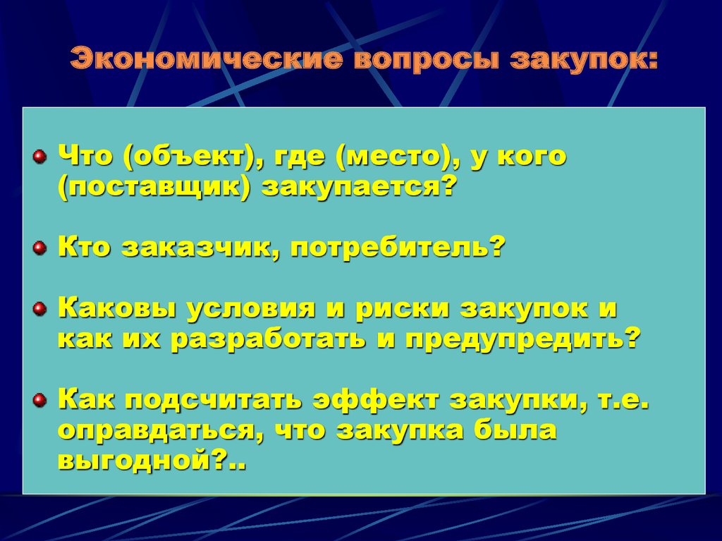 Хозяйственные вопросы. Закупочные вопросы. Вопросы по экономике. Вопросы по закупке.