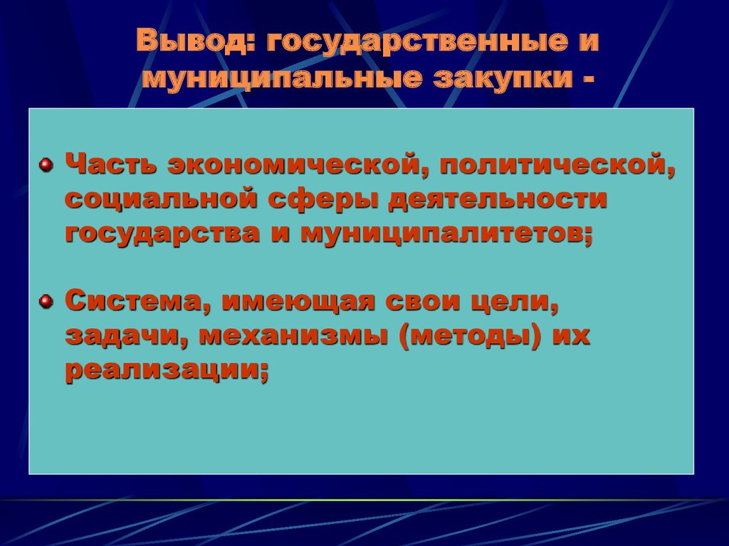 Муниципальные тендеры. Государственные и муниципальные закупки. Экономические основы государственных закупок.. Задачи государственных и муниципальных закупок. Выводы по госзакупкам.