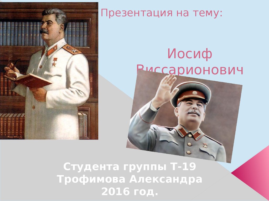 Иосиф сталин презентация