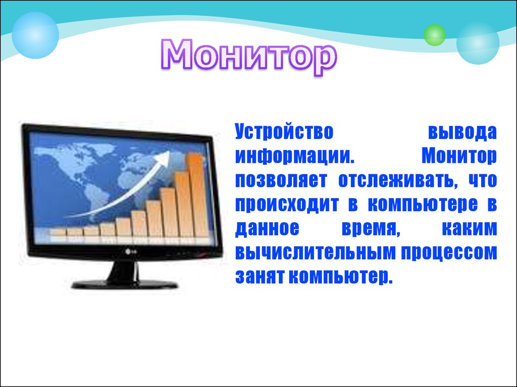 Монитор информация. Экран монитора с информацией. Монитор для вывода информации на компьютер. Устройство для вывода информации на экран.