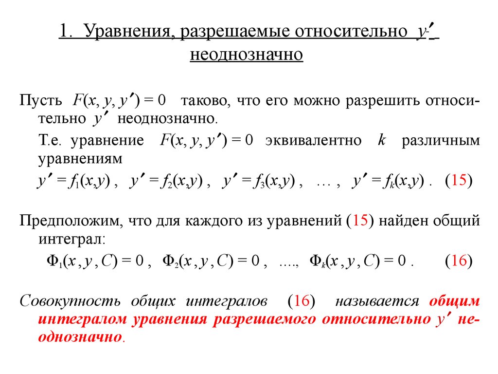 Ду первого порядка разрешенные относительно производной