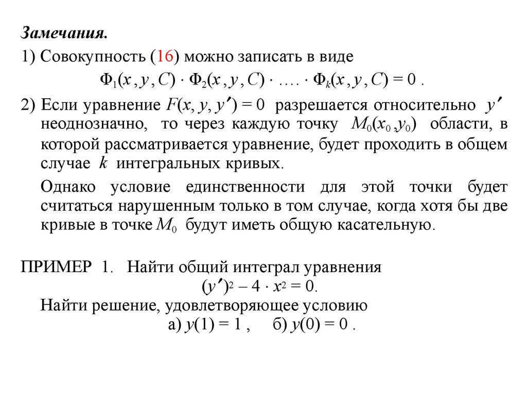 Уравнение f. Уравнения 1 порядка неразрешимые относительно y'. Уравнения не разрешенные относительно y'. Уравнения 1-го порядка не разрешенные относительно 1-й производной. Уравнение y'=f(x;y) называется уравнением первого порядка относительно.