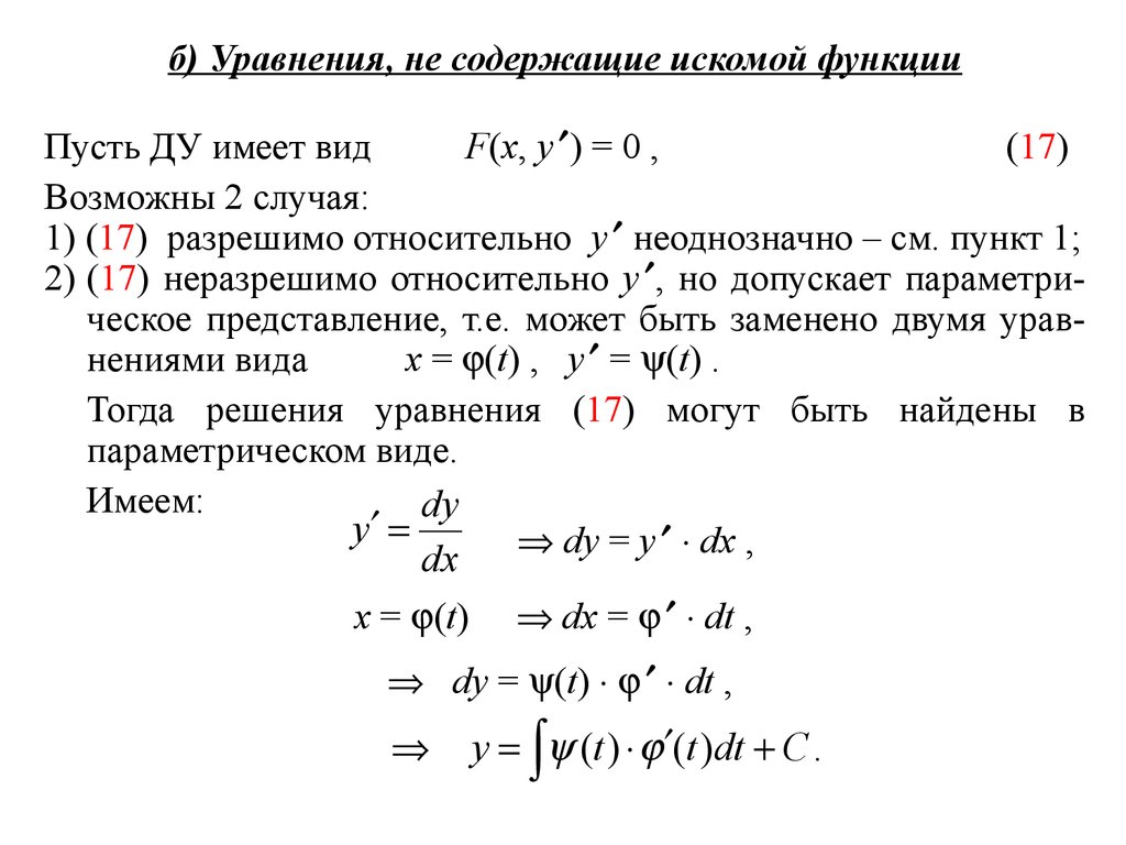 Первое уравнение. Уравнение не содержащее искомой функции. Уравнение 1го порядка. Уравнение разрешенное относительно y. Уравнение не содержащее явно искомой функции.