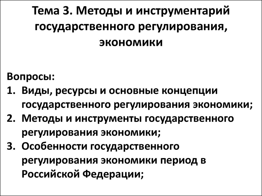 Методы регулирования экономики. Методы и инструменты государственного регулирования экономики. Методы гос регулирования. Инструменты государственного регулирования, методы..