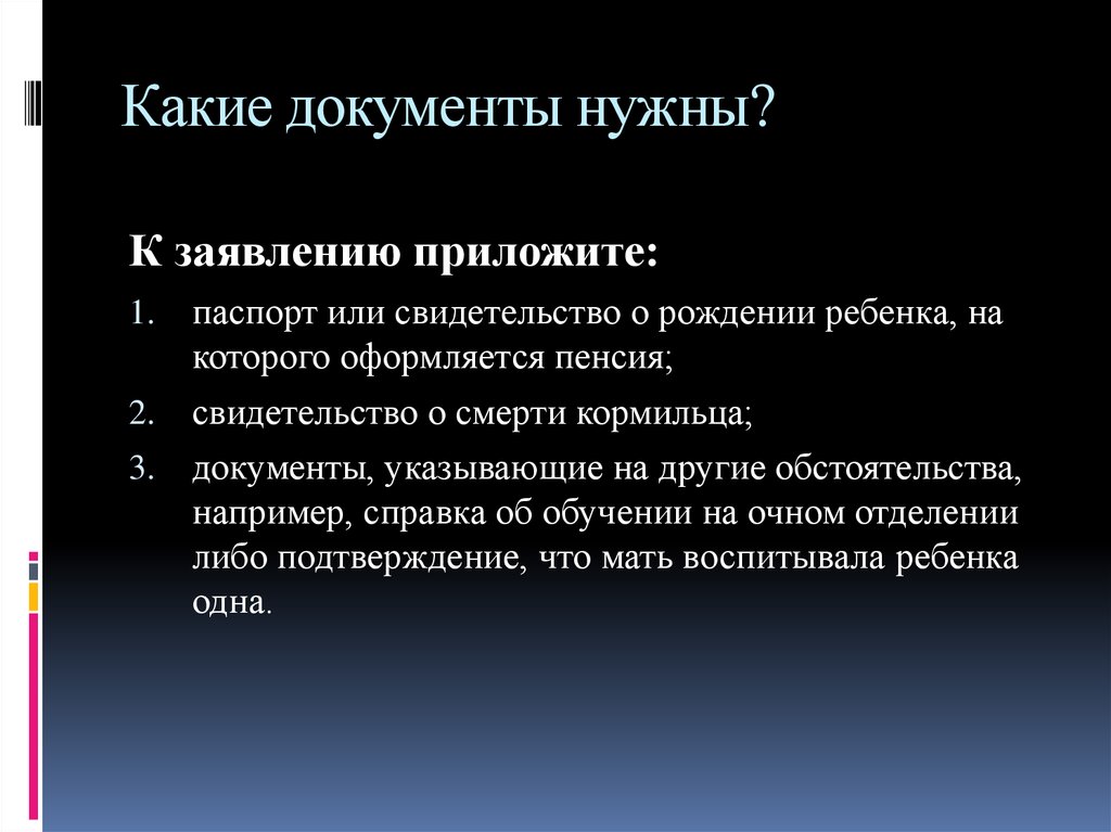 Потере кормильца студент. Какие документы нужны. Какие документы нужны для этого. Какие документы нужны по потере кормильца для ребенка. Документы для пенсии по потере кормильца.