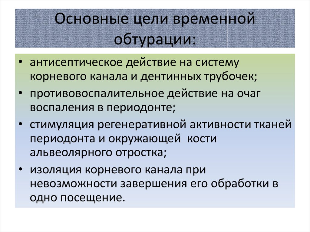 Временная цель. Основные цели временной обтурации. Цели временной обтурации корневых каналов. Материалы для временной обтурации корневых каналов. Основными целями временной обтурации являются.