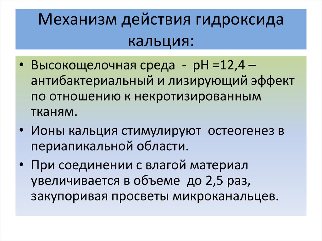 Действие гидроксида кальция. Гидроокись кальция механизм действия. Гидроокись кальция в стоматологии механизм действия. Механизм действия гидроксида кальция. Механизм действия кальция в стоматологии.