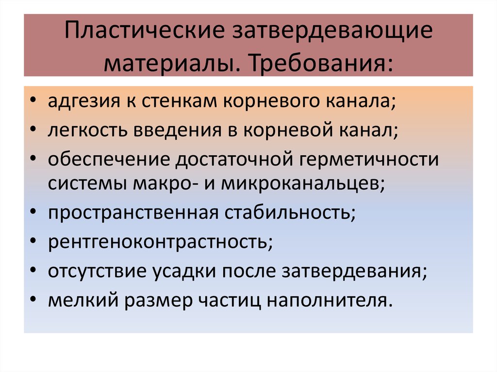 Пластический материал. Требование к материалам для корневых каналов. Адгезия требования. Пластические материалы. К пластическим затвердевающим материалам (силерам) относятся:.