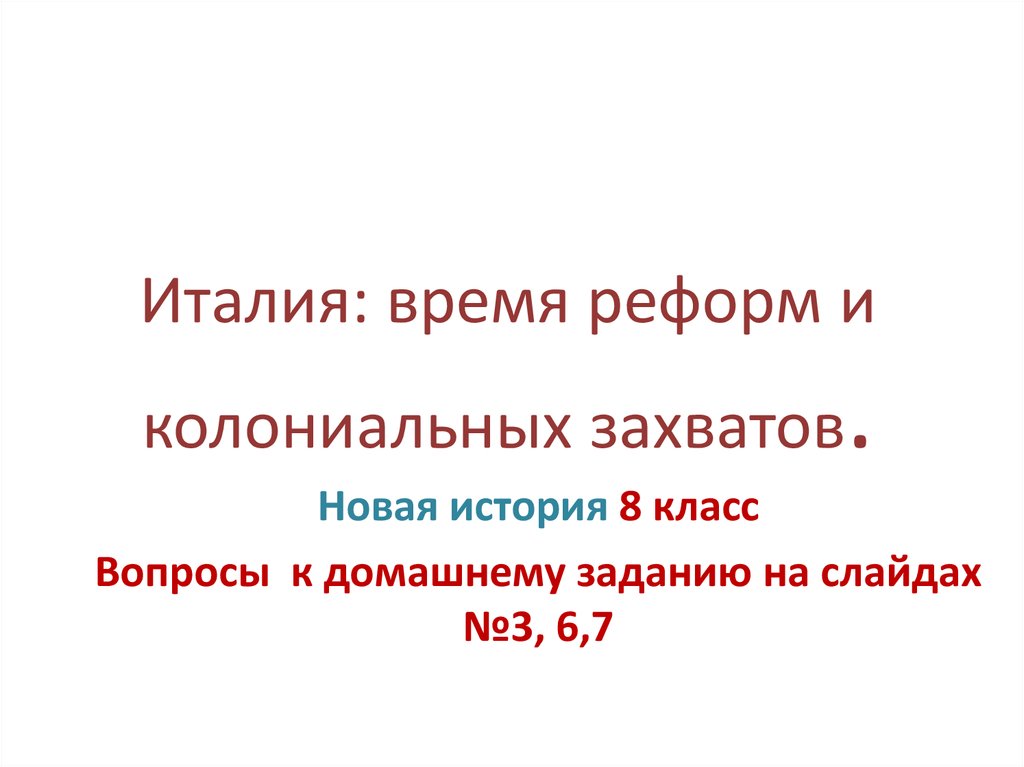 Италия время реформ и колониальных захватов