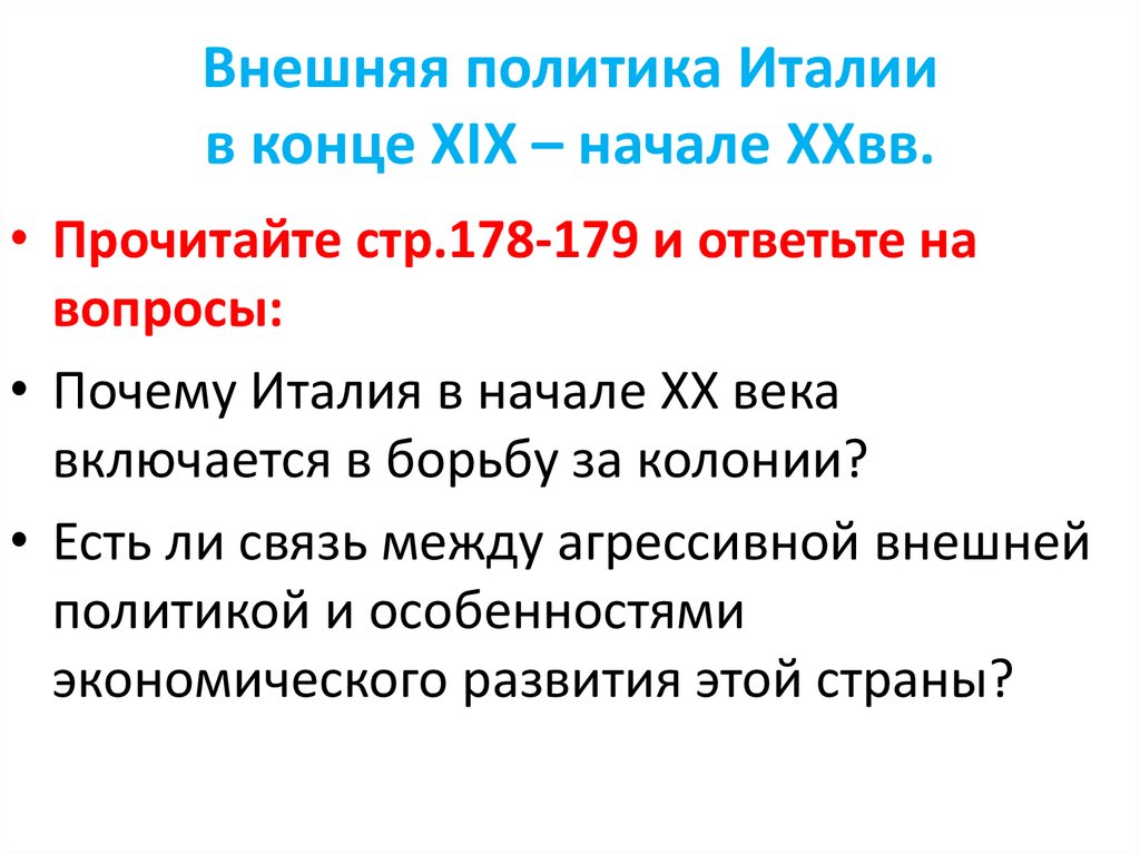 Италия реформы и колониальные захваты конспект